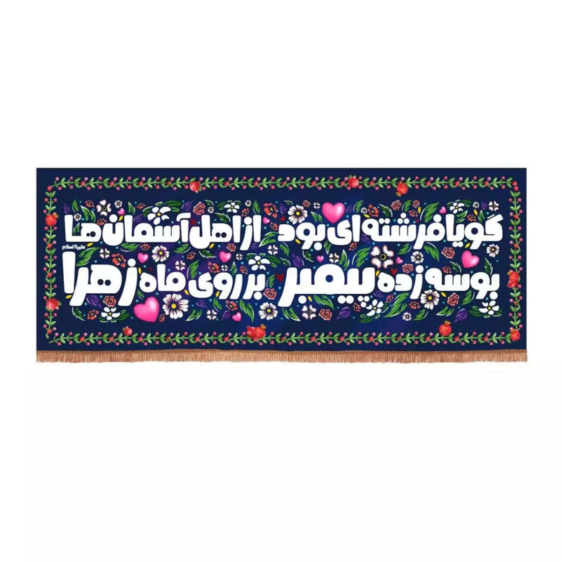 پرچم خدمتگزاران مدل کتیبه مذهبی طرح کودکانه گویا فرشته ای بود از اهل آسمان ها کد 10001562