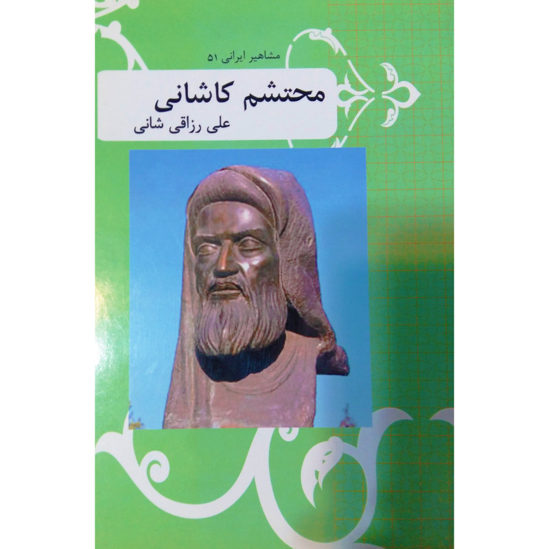 خرید و قیمت کتاب محتشم کاشانی اثر علی رزاقی شانی نشر تیرگان