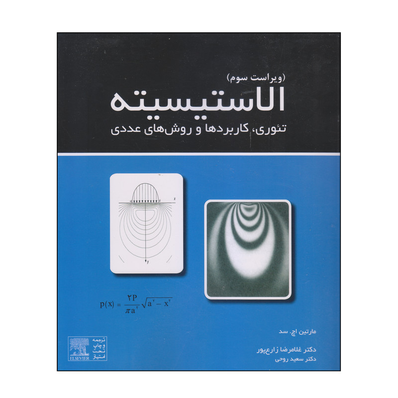 کتاب الاستیسیته اثر مارتین اچ سد انتشارات آوند دانش