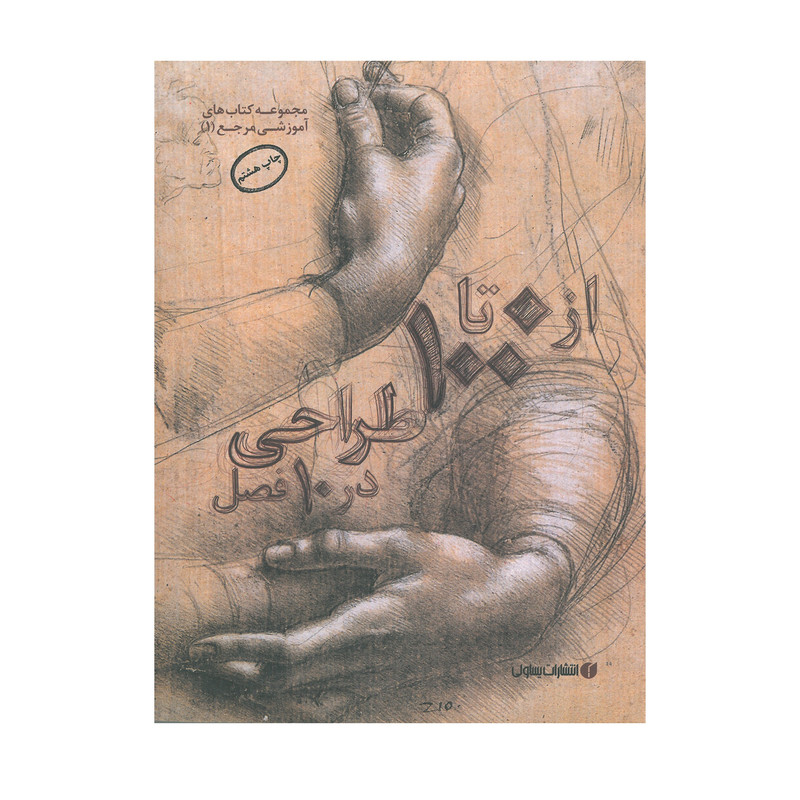 خرید و قیمت کتاب از 0 تا 100 طراحی در 10 فصل اثر ژن فرانک انتشارات یساولی