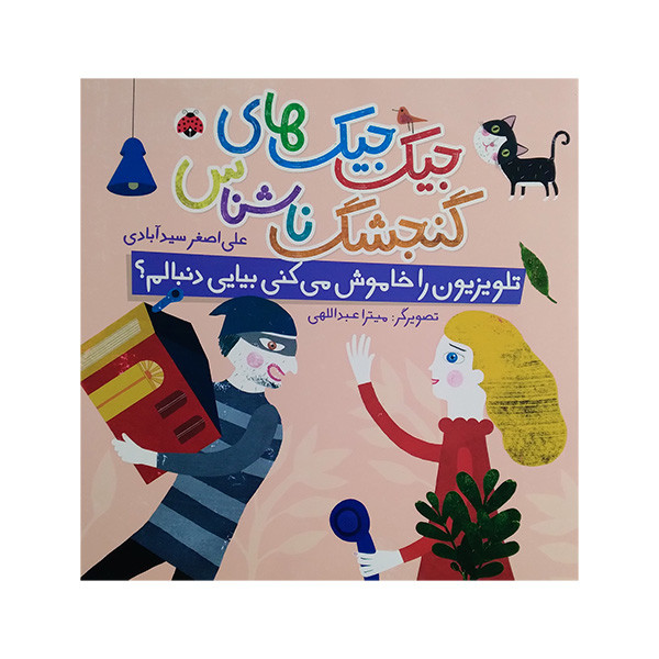 کتاب جیک جیک های گنجشک ناشناس تلویزیون را خاموش می کنی بیای دنبالم اثر علی اصغر سیدآبادی انتشارات شهرقلم