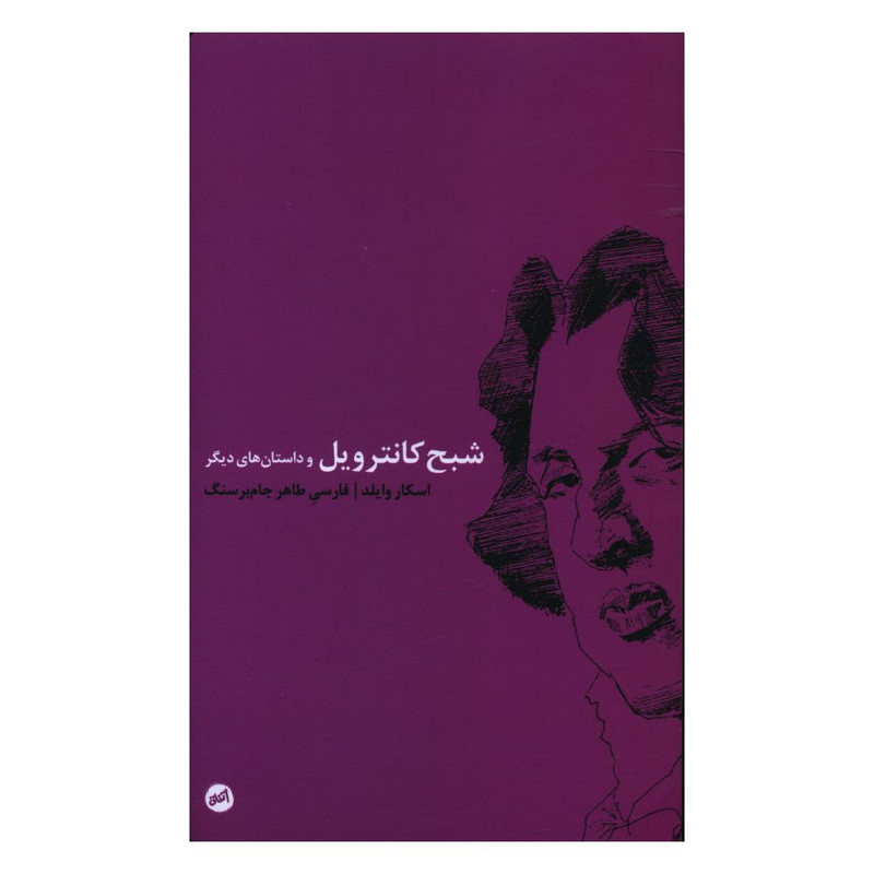 خرید و قیمت کتاب شبح کانترويل اثر اسکار وايلد انتشارات اتفاق