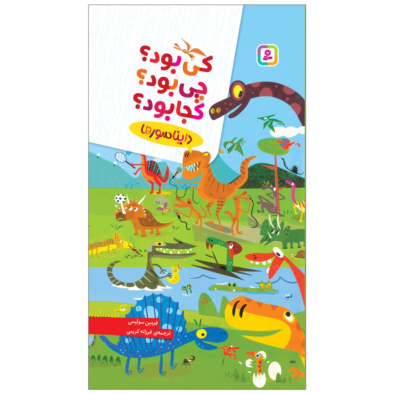 خرید و قیمت کتاب چی بود؟ کی بود؟ کجا بود؟ دایناسورها اثر فرمین سولیس انتشارات قدیانی