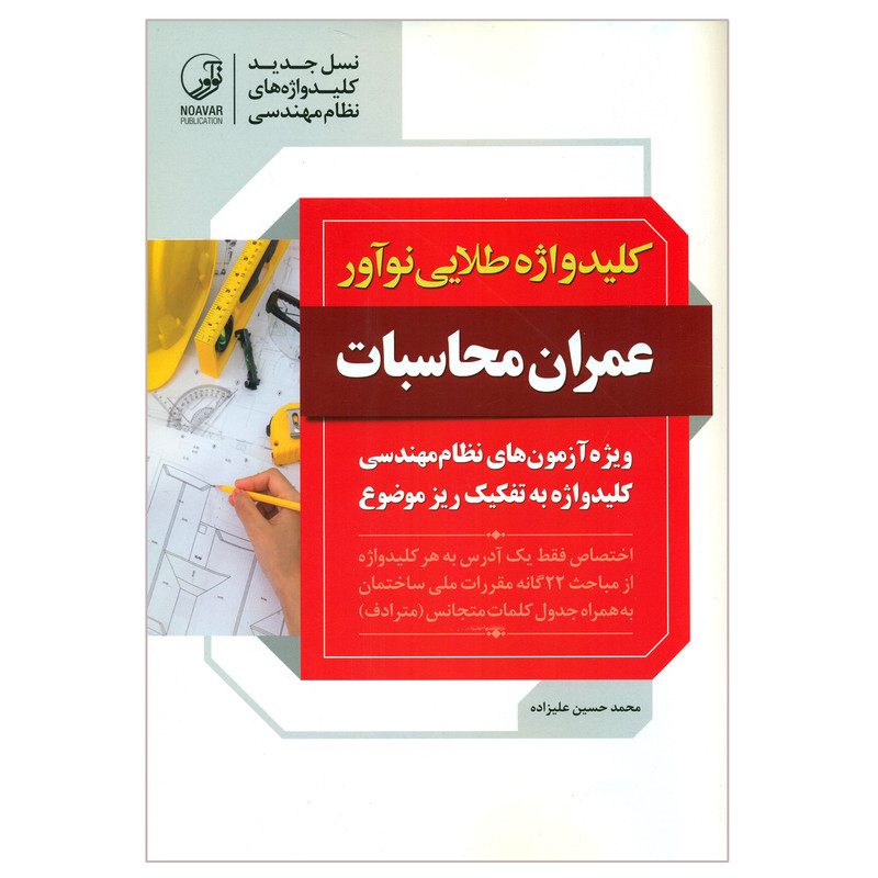 کتاب کلید واژه طلایی نوآور عمران محاسبات اثر محمدحسین علیزاده انتشارات نوآور