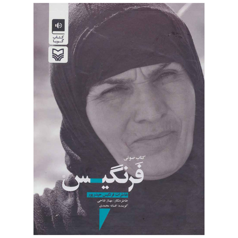کتاب صوتی فرنگیس اثر مهناز فتاحی