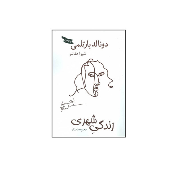 کتاب زندگی شهری اثر دونالد بارتلمی انتشارات بازتاب نگار
