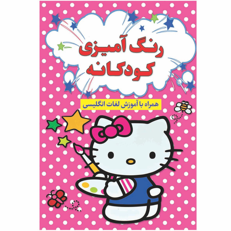 کتاب رنگ آمیزی کودکانه انتشارات آراستگان اثر افسانه کرمی معز انتشارات آراستگان