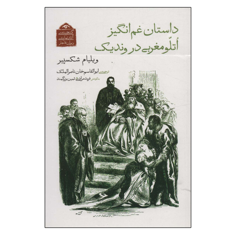 کتاب داستان غم انگیز اتلو مغربی در وندیک اثر ویلیام شکسپیر انتشارات دیدآور