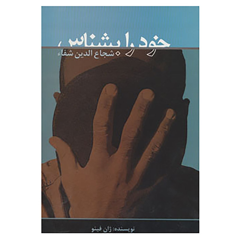 خرید و قیمت کتاب خود را بشناس اثر ژان فینو