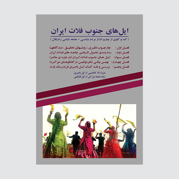 خرید و قیمت کتاب ایل های جنوب فلات ایران اثر عزت اله کاظمی و زیاد جمعه بزرگی انتشارات همارا