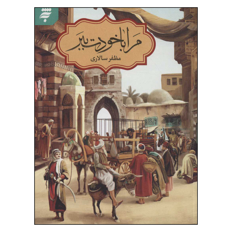 خرید و قیمت کتاب مرا با خودت ببر اثر مظفر سالاري انتشارات به نشر