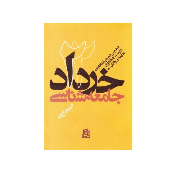 خرید و قیمت کتاب جامعه شناسی 22 خرداد دهمین دوره انتخابات ریاست جمهوری در آینه واقعیت اثر پرویز امینی انتشارات ساقی