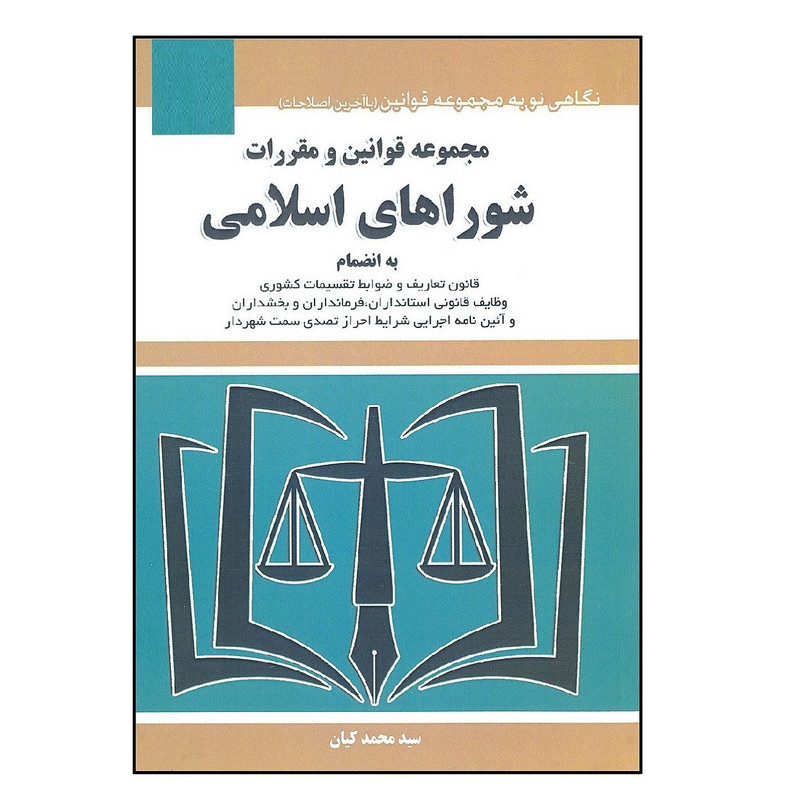 کتاب مجموعه قوانین و مقررات شوراهای اسلامی اثر سید محمد کیان انتشارات هزار رنگ