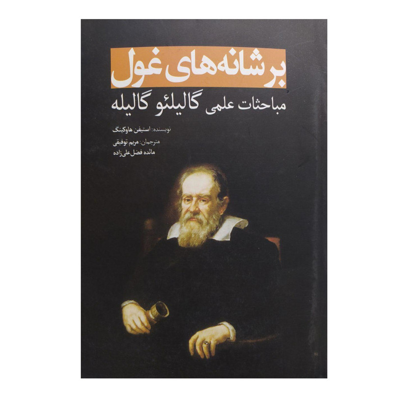 کتاب برشانه های غول مباحثات علمی گالیلئوگالیله اثر استیفن هاوکینگ انتشارات سبزان