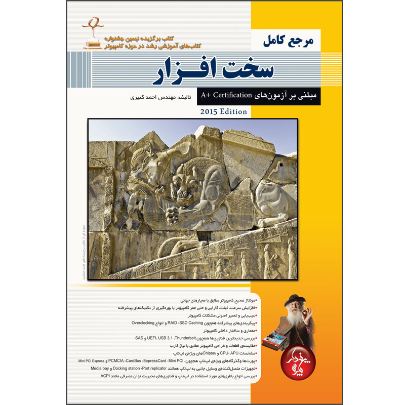 خرید و قیمت کتاب مرجع کامل سخت افزار، مبتنی بر آزمونهای A+ Certifications اثر احمد کبیری انتشارات پندار پارس