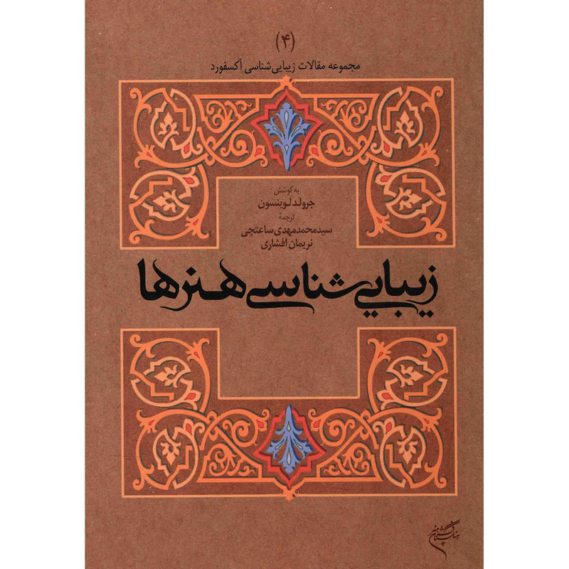 کتاب زیبایی شناسی هنرها اثر جرولد لوینسون