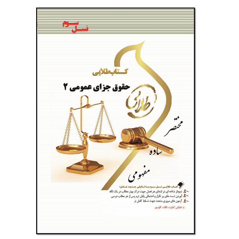 کتاب جزای عمومی 2 اثر جمیله کرمی انتشارات طلایی پویندگان دانشگاه