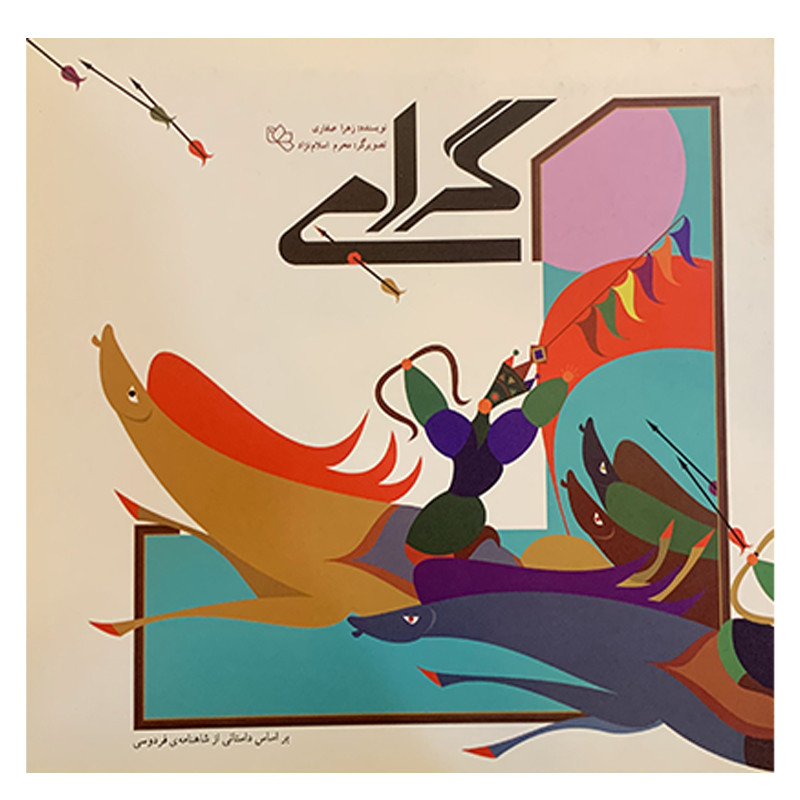 کتاب گرامی اثر زهرا صفاری نشر نسل نواندیش