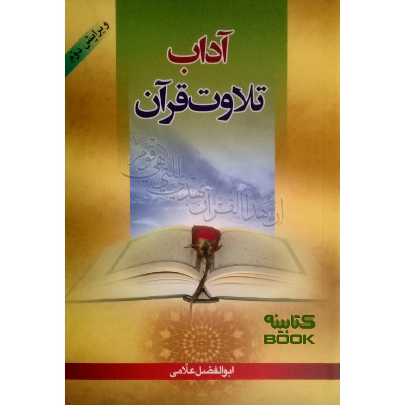 کتاب آداب تلاوت قرآن اثر ابوالفضل علّامی انتشارات حضور