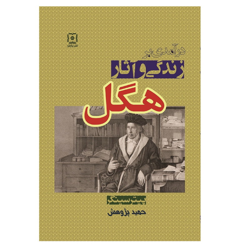 خرید و قیمت کتاب درآمدی بر زندگی و آثار هگل اثر پیتر سینگر نشر نیایش