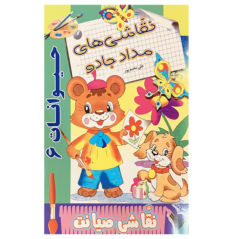 خرید و قیمت کتاب نقاشی مداد جادو حیوانات 6 اثر علی محمدپور انتشارات صیانت