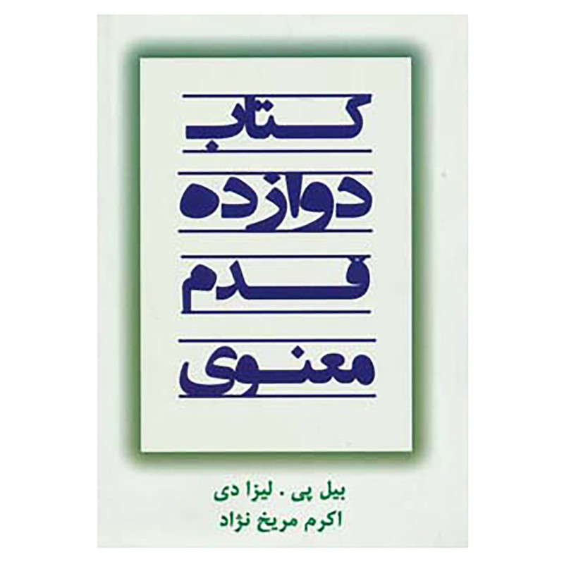 کتاب کتاب دوازده قدم معنوی اثر بیل پی،لیزادی