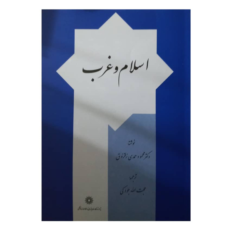 کتاب اسلام و غرب اثر دکتر محمود حمدی زقزوق نشر پژوهشگاه علوم انسانی