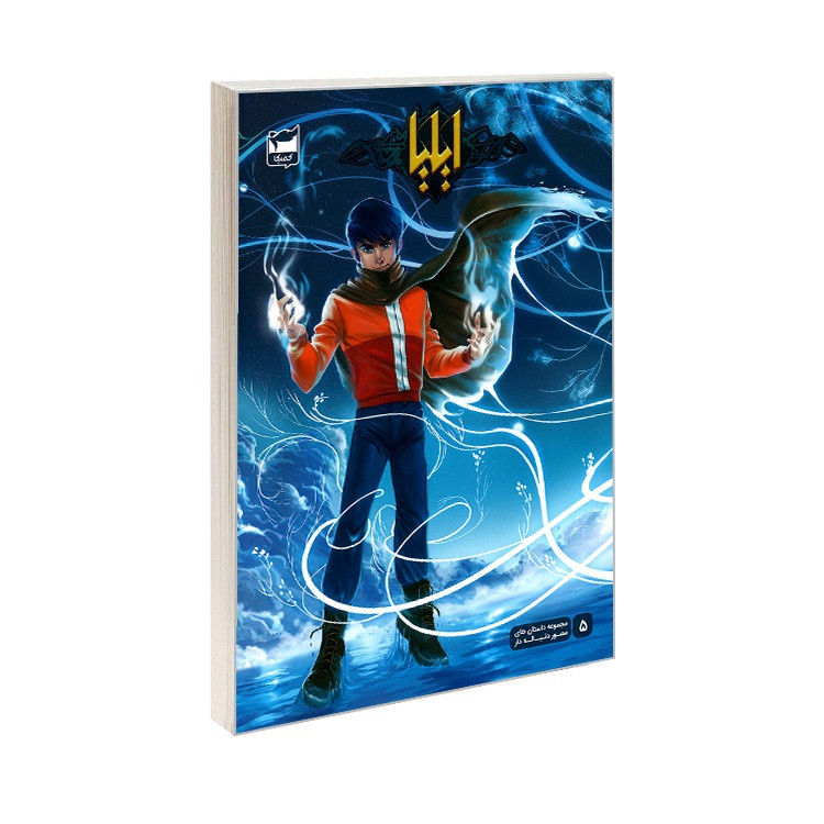 کتاب مجموعه داستان های مصور دنباله دار ایلیا تولد یک قهرمان 5 اثر امین توکلی انتشارات ابراهیم