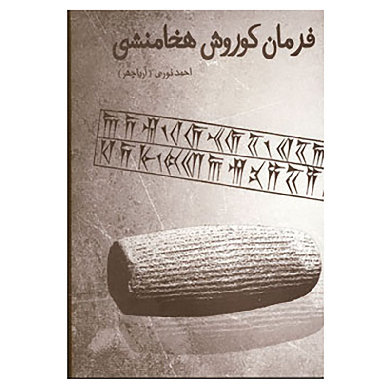 کتاب فرمان کوروش هخامنشی اثر احمد نوری