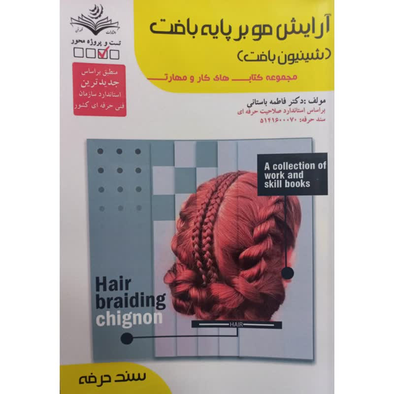 خرید و قیمت کتاب آرایش مو بر پایه بافت شینیون بافت اثر فاطمه باستانی انتشارات آموزش فنی حرفه ای مزرعه زرین