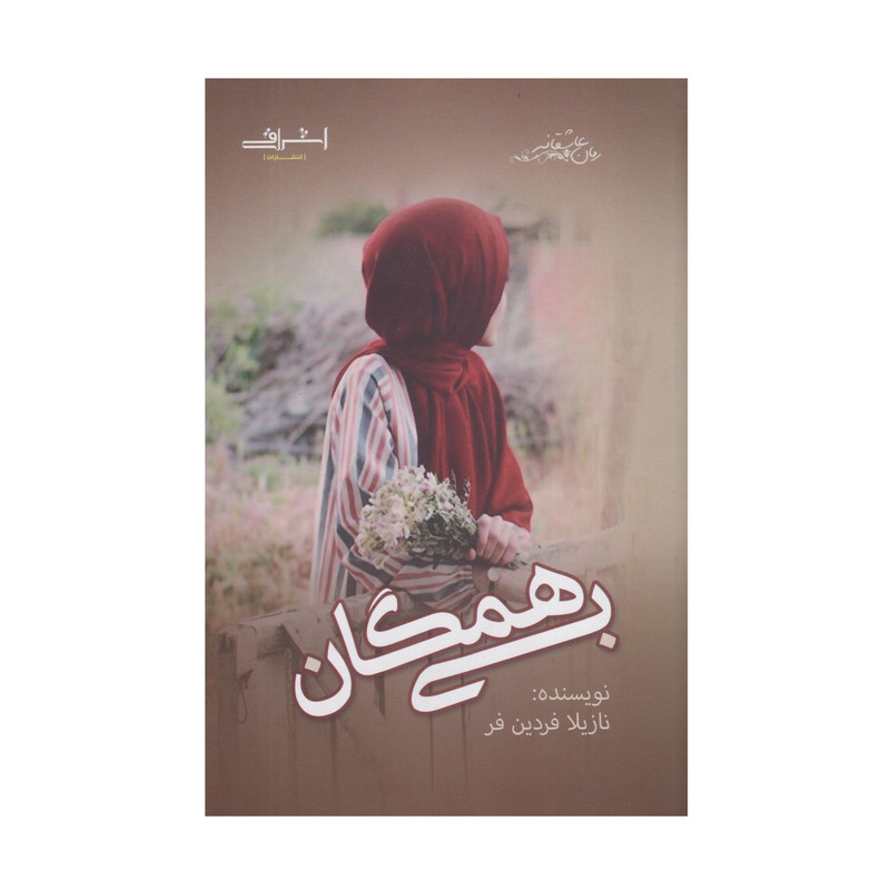 كتاب بي همگان اثر نازيلا فردين فر انتشارات اشراقي