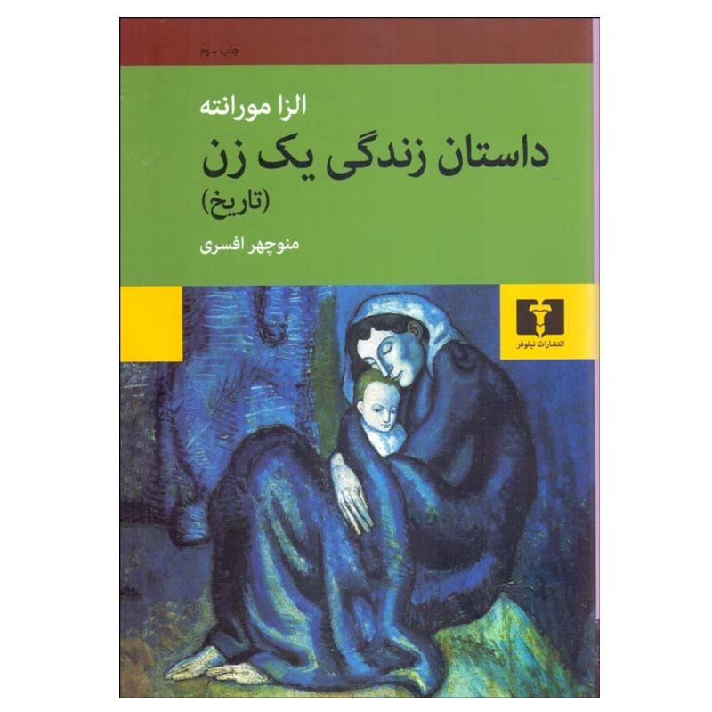 کتاب داستان زندگی یک زن اثر الزا مورانته انتشارات نیلوفر