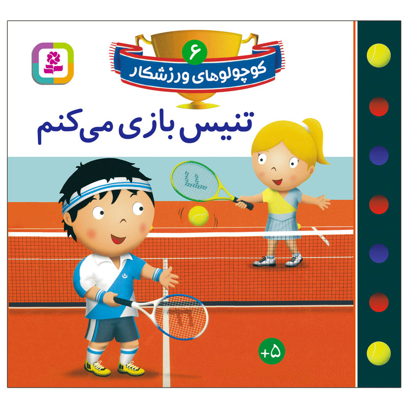خرید و قیمت کتاب کوچولوهای ورزشکار 6 تنیس بازی می کنم اثر امیلی بومون انتشارات قدیانی