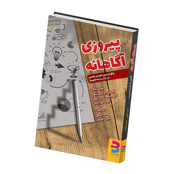 کتاب پیروزی آگاهانه اثر جمعی از نویسندگان انتشارات برآیند