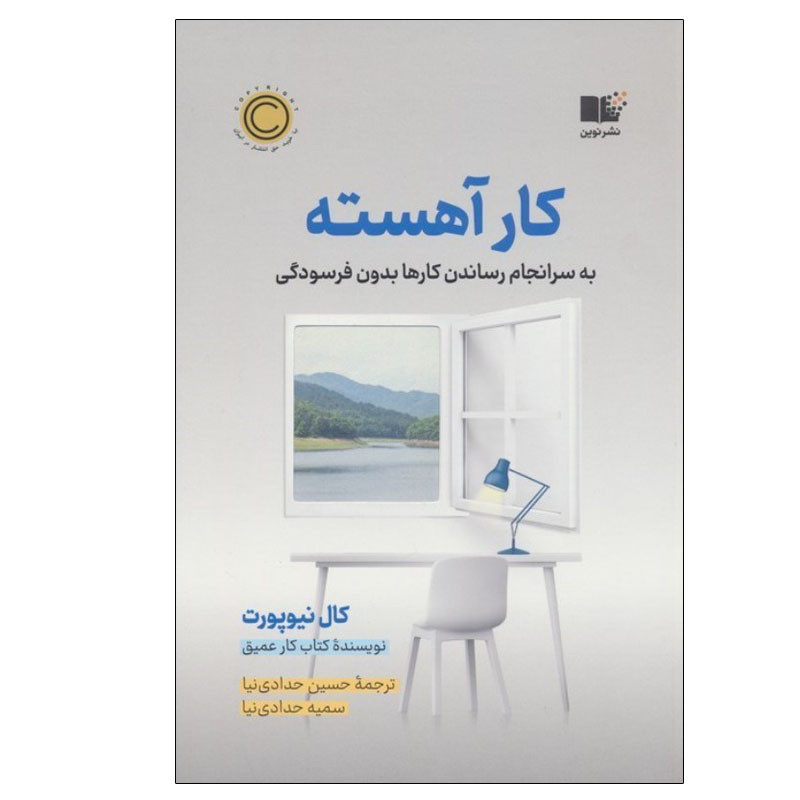 خرید و قیمت کتاب کار آهسته اثر کال نیوپورت نشر نوین