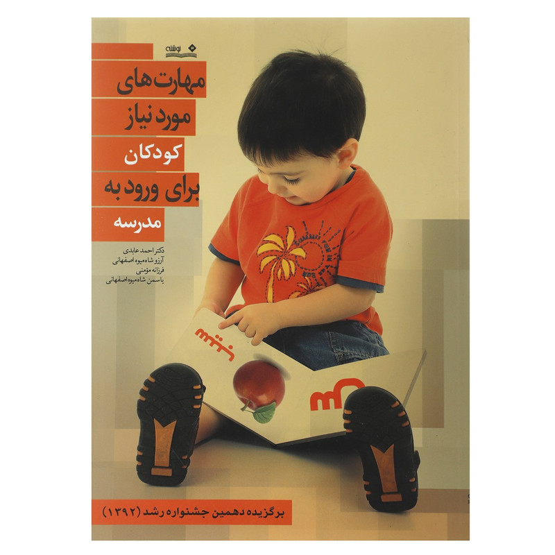 کتاب مهارت های مورد نیاز کودکان برای ورود به مدرسه