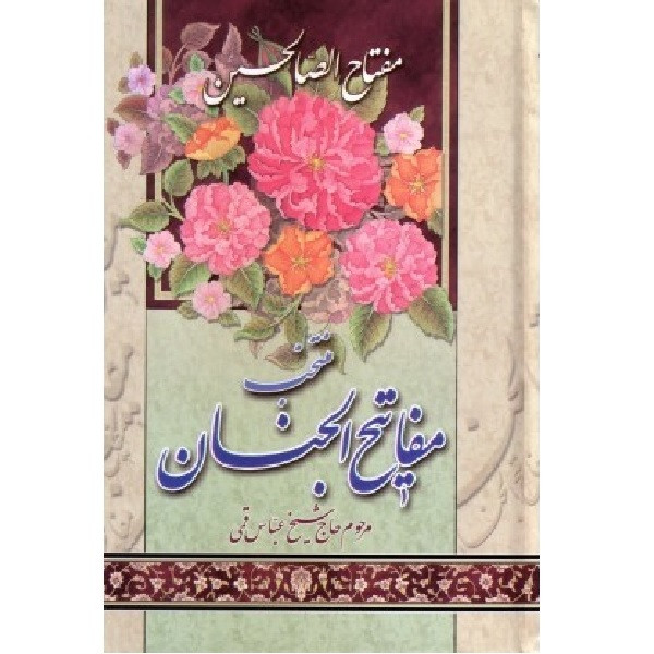 کتاب منتخب مفاتیح الجنان ترجمه مرحوم حاج شیخ عباس قمی انتشارات آیین دانش