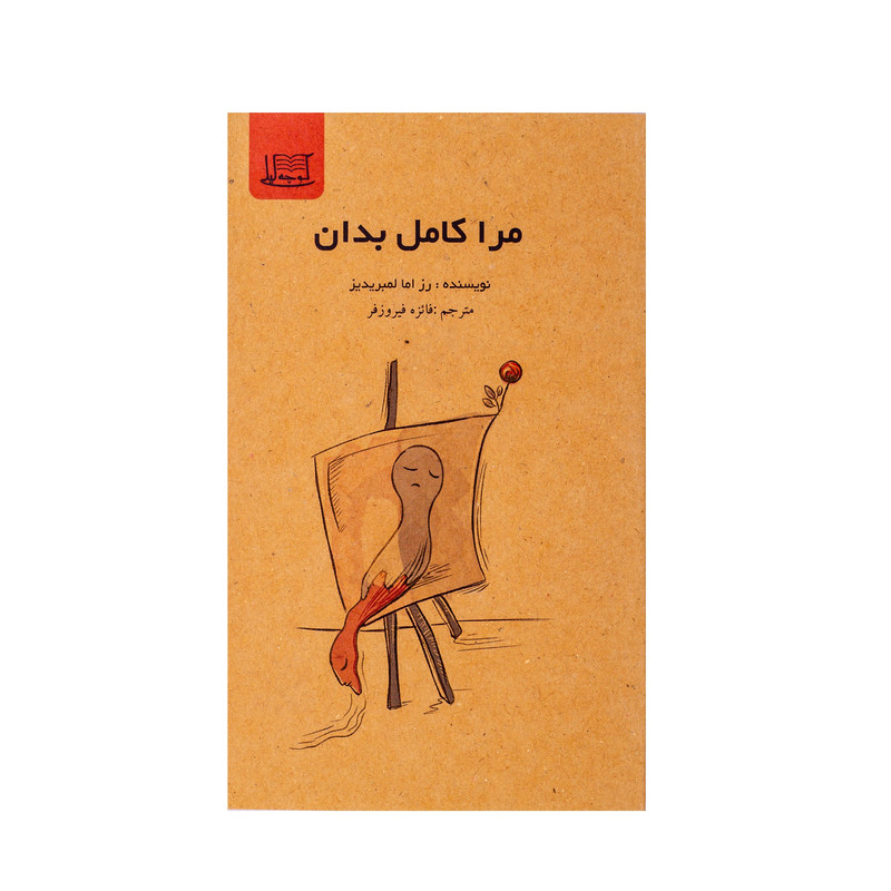 کتاب مرا کامل بدان اثر رز اما لمبریدیز نشر کوچه لیلی