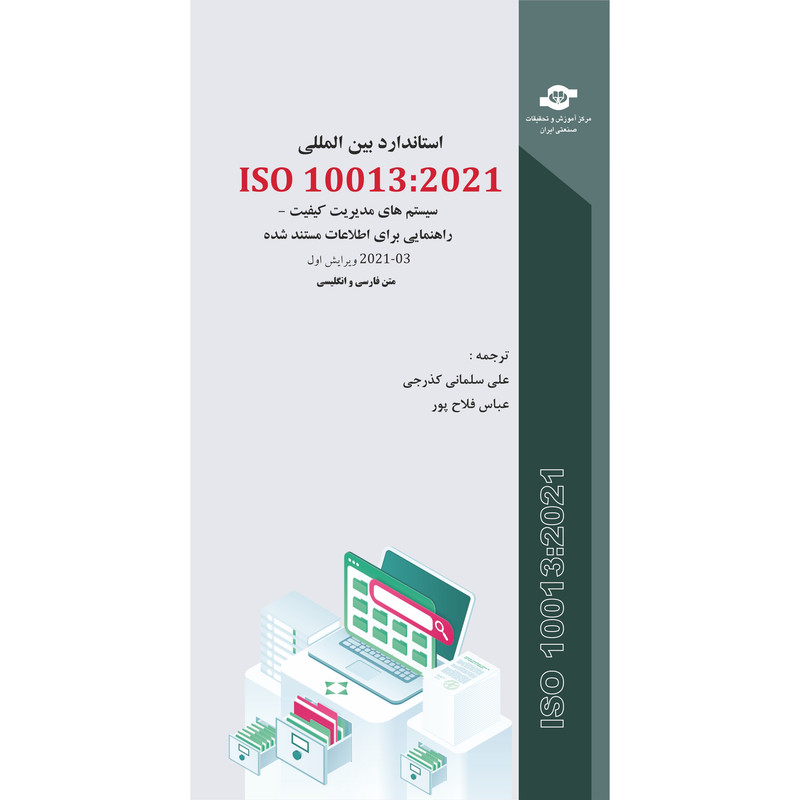 خرید و قیمت کتاب استاندارد بین المللی ISO 10013-2021 سیستم های مدیریت کیفیت- راهنمایی برای اطلاعات مستند شده اثر جمعی از نویسندگان انتشارات مرکز آموزش و تحقبقات صنعتی ایران