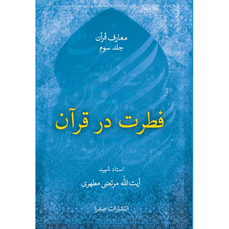 کتاب فطرت در قرآن اثر شهید مرتضی مطهری انتشارات صدرا