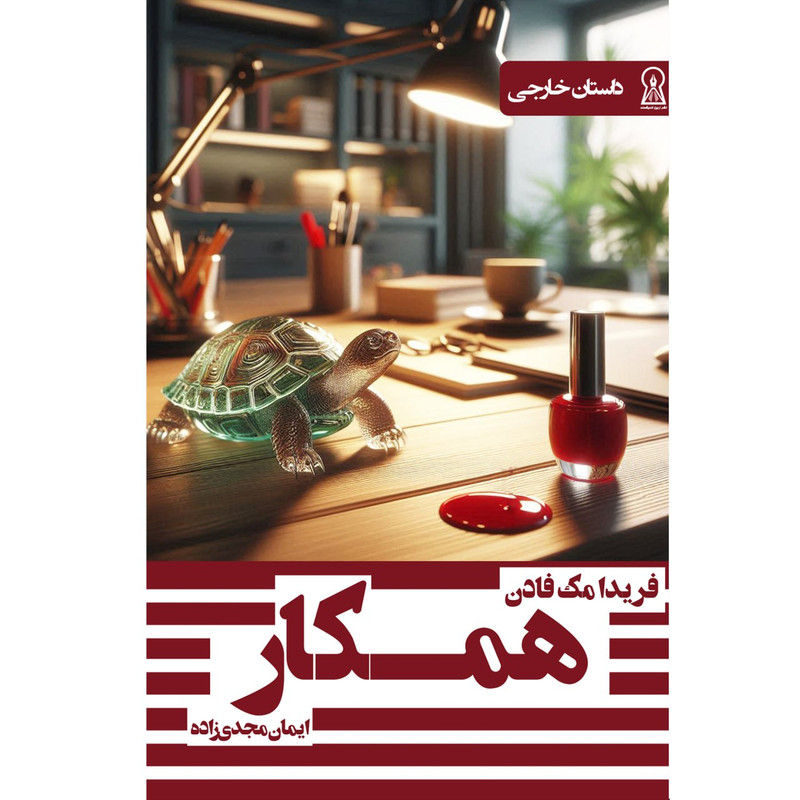 کتاب همکار اثر فریدا مک فادن ترجمه ایمان مجدیزاده نشر زرین اندیشمند