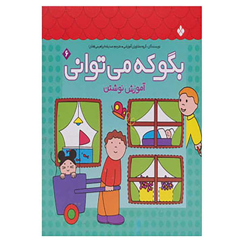 کتاب بگو که می توانی 6 اثر گروه مشاوران آموزشی