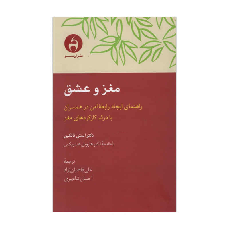 خرید و قیمت کتاب مغز و عشق اثر استن تاتکین انتشارات آن سو