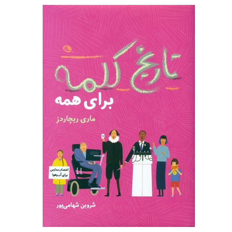 خرید و قیمت کتاب تاریخ کلمه برای همه اثر مری ریچاردز ترجمه شروین شهامی پور انتشارات نظر نوبت چاپ 1