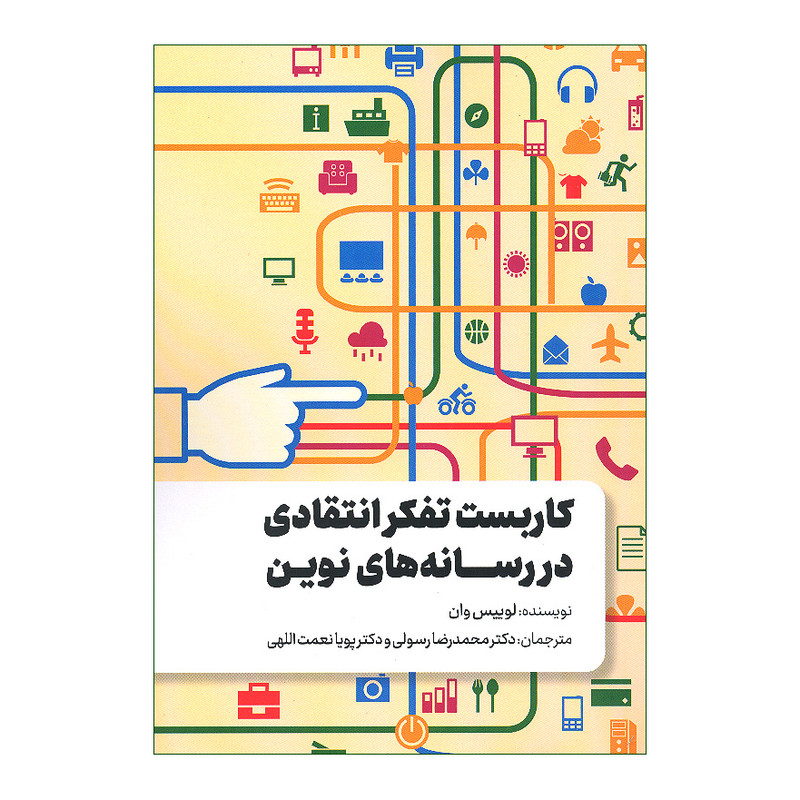 خرید و قیمت کتاب کاربست تفکر انتقادی در رسانه های نوین اثر لوییس وان انتشارات سیمای شرق