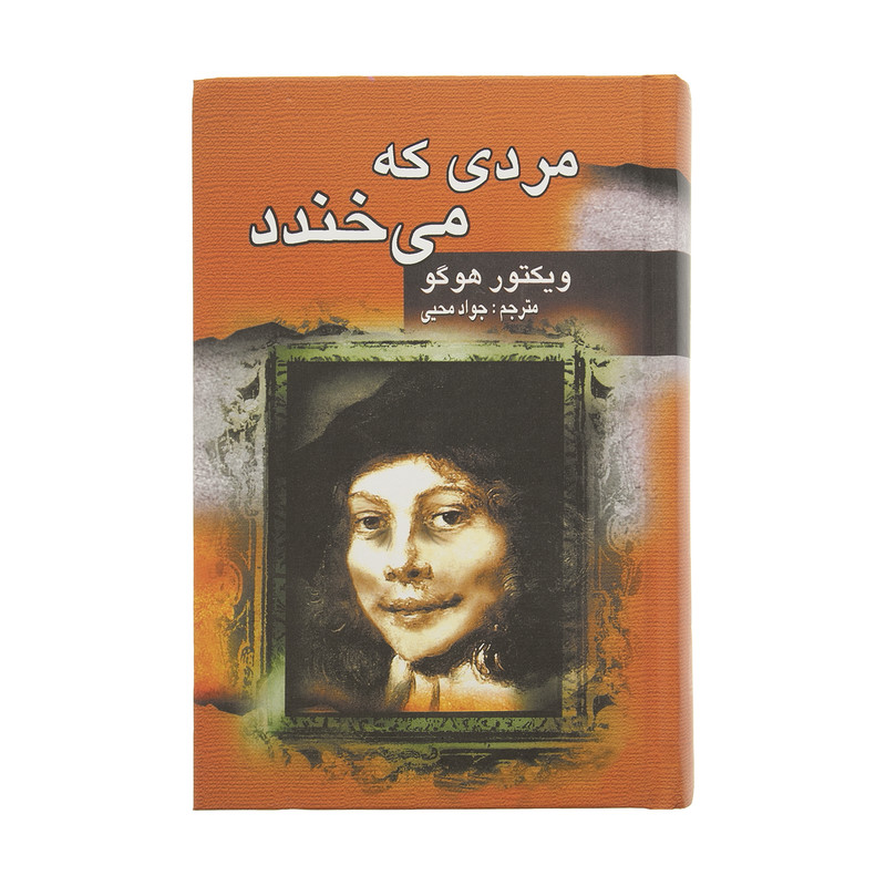 خرید و قیمت کتاب مردی که می خندد اثر ویکتور هوگو انتشارات جاودان خرد