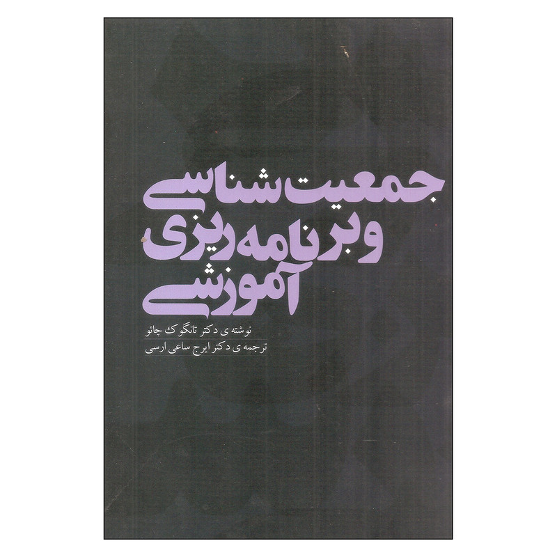 خرید و قیمت کتاب جمعیت شناسی و برنامه ریزی آموزشی اثر دکتر تانگوک چائو نشر بهمن برنا
