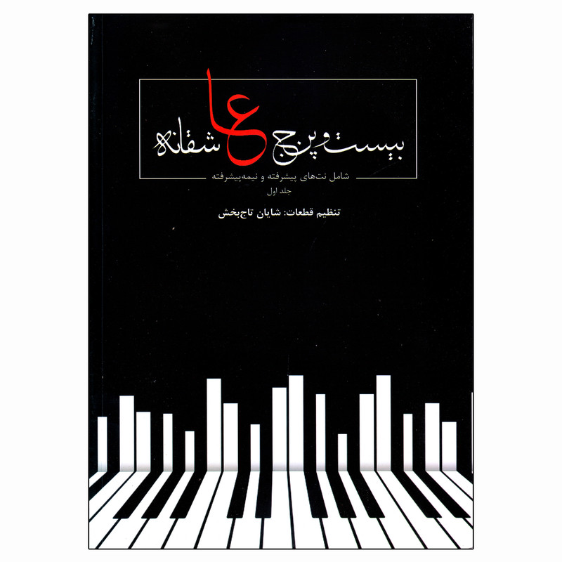 کتاب بیست و پنج عاشقانه اثر شایان تاج بخش انتشارات میراث قلم جلد 1