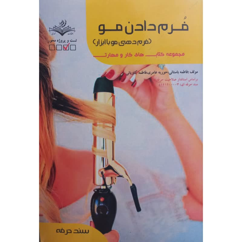 کتاب فرم دادن مو فرم دهی مو با ابزار اثر جمعی از نویسندگان انتشارات ظهورفن