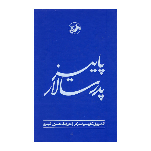 کتاب پاییز پدر سالار اثر گابریل گارسیا مارکز نشر امیرکبیر